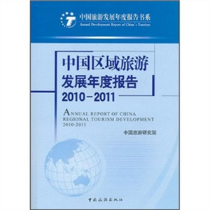 中國出境旅遊發展年度報告