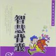 智慧閱讀系列叢書：智慧背囊3