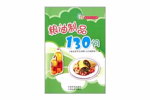 食品安全與消費：糧油製品130問