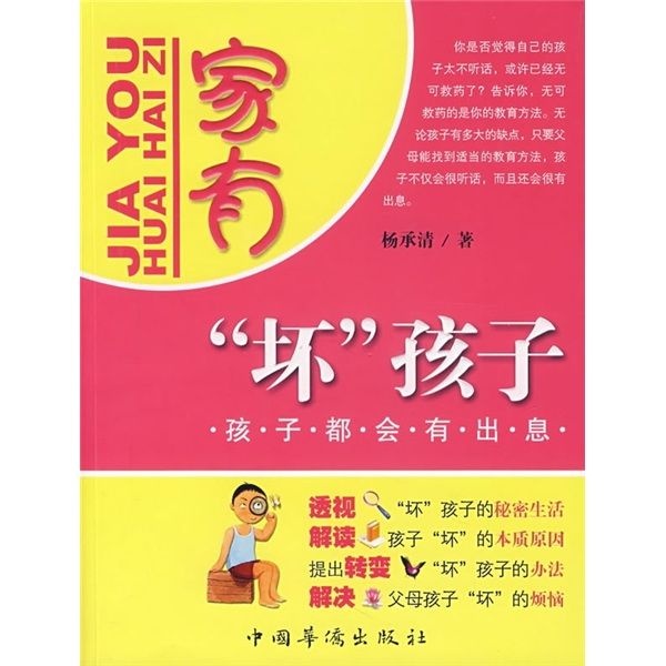 家有“壞”孩子：孩子都會有出息