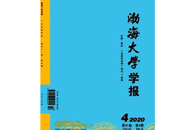 渤海大學學報（自然科學版）(渤海大學學報：自然科學版)