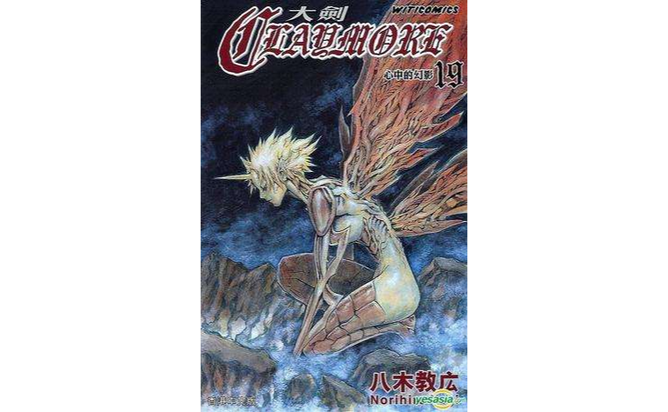 Claymore 大劍 (Vol.19)