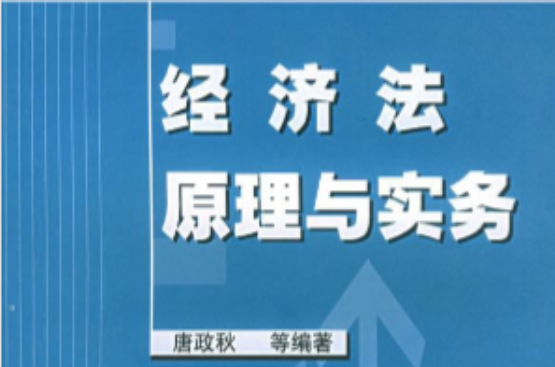 高職高專十一五規劃教材·經濟法原理與實務