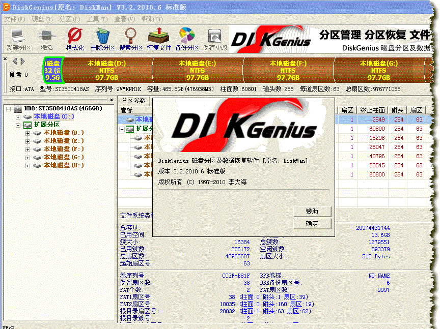 DiskGenius簡體中文版