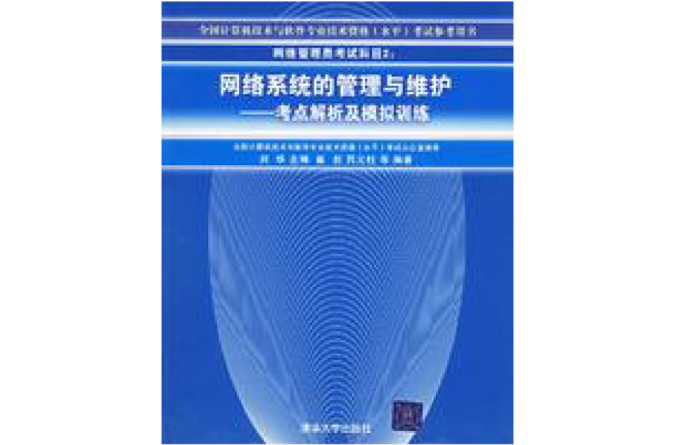 網路系統的管理與維護：考點解析及模擬訓練