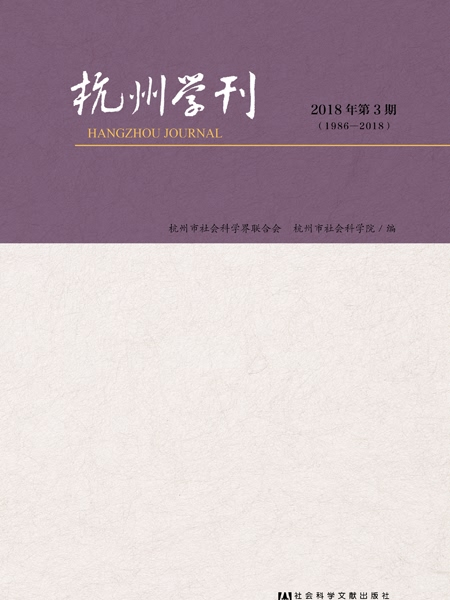 杭州學刊（2018年第3期）