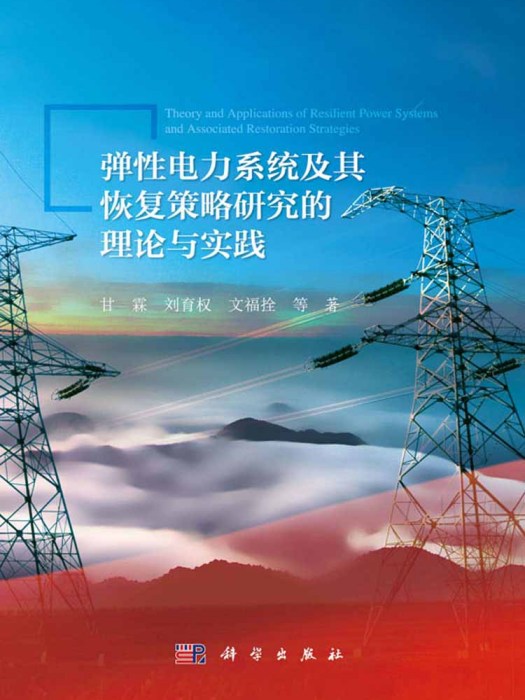 彈性電力系統及其恢復策略研究的理論與實踐