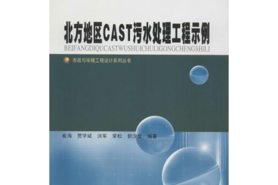 北方地區CAST污水處理工程示例(崔海，賈學斌，洪軍，常松，郭少昱所著書籍)