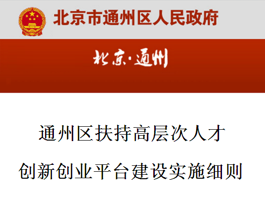 通州區扶持高層次人才創新創業平台建設實施細則