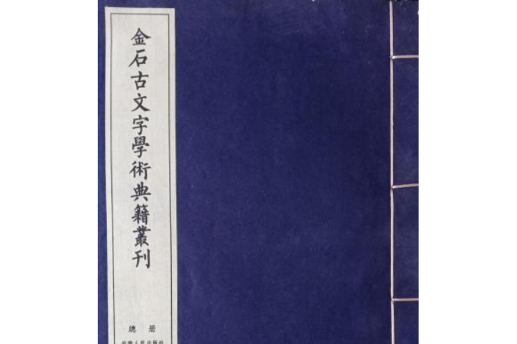 金石古文字學術典籍叢刊