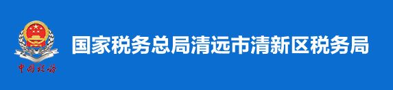 國家稅務總局清遠市清新區稅務局