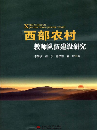 西部農村教師隊伍建設研究