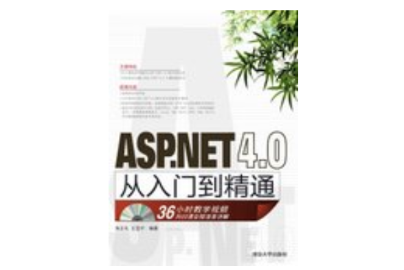 ASP.NET 4.0從入門到精通(清華大學出版社出版的書籍)