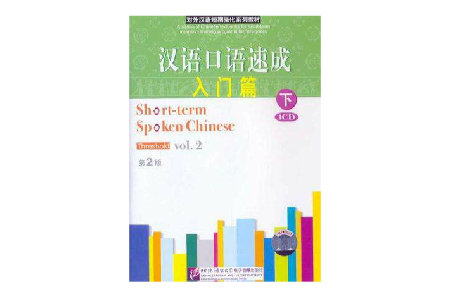 漢語口語速成入門篇（下）