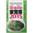 最地道的家常菜2035道