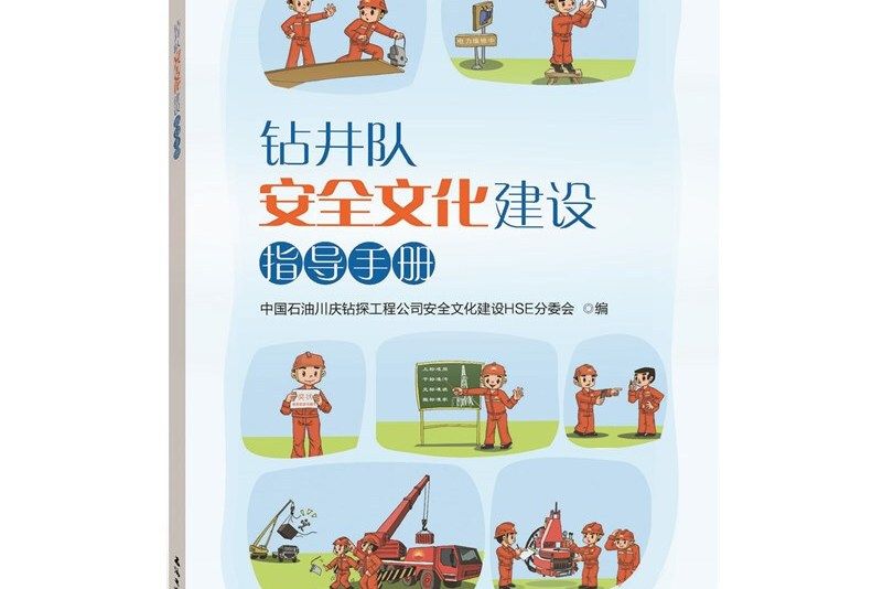 鑽井隊安全文化建設指導手冊