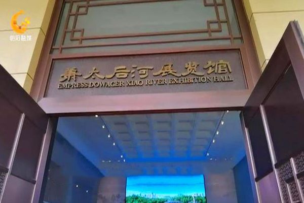 蕭太后河展覽館