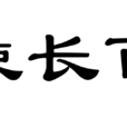 一歲使長百歲奴