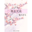 貴女天成(鬼馬非馬創作的愛情類網路小說)