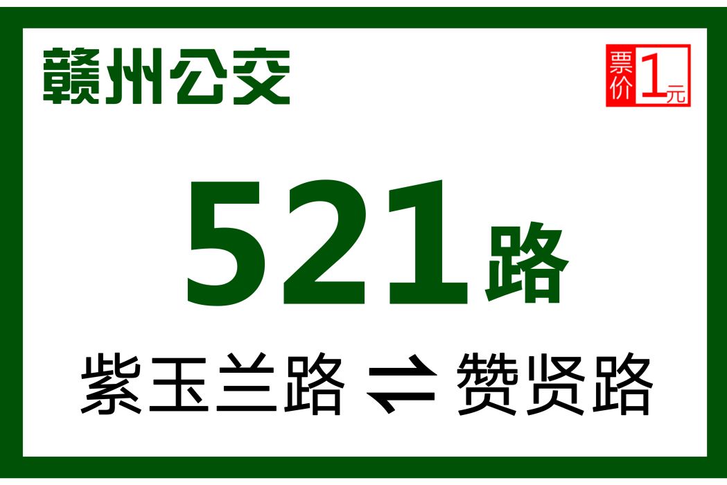 贛州公交521路