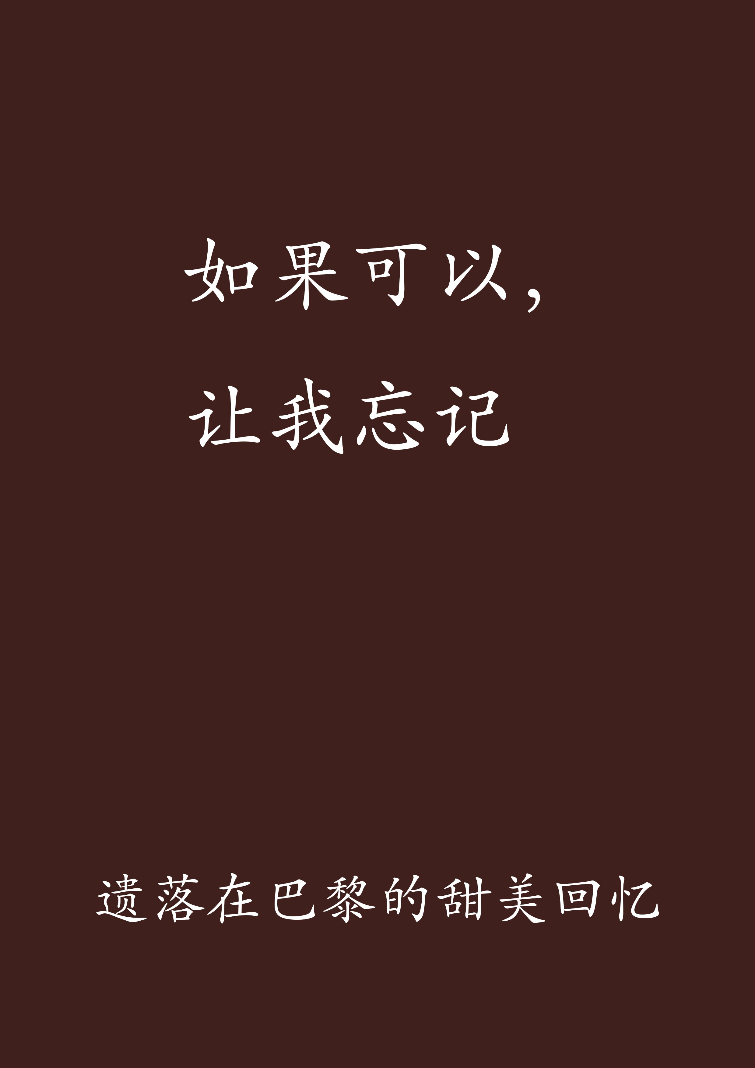 如果可以，讓我忘記