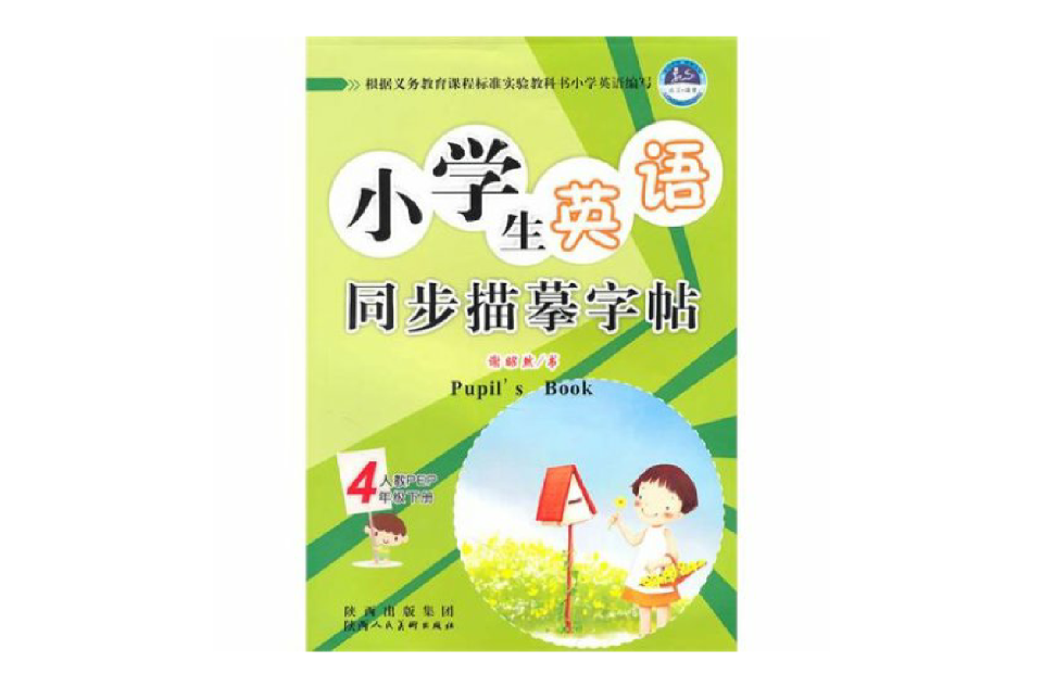 小學生英語同步描摹字帖