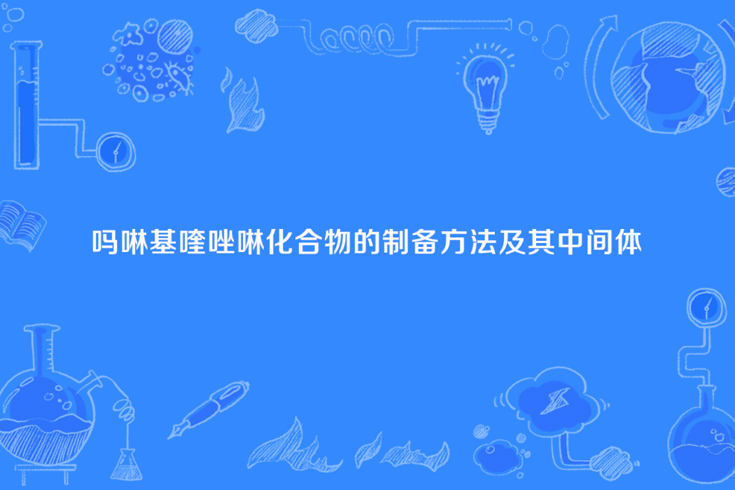 嗎啉基喹唑啉化合物的製備方法及其中間體