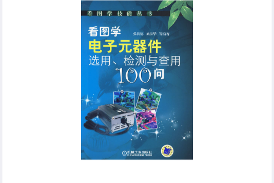 看圖學電子元器件選用、檢測與查用100問(看圖學電子元器件選用)