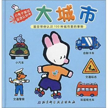 大城市：笛豆帶你認識100種城市裡的事物