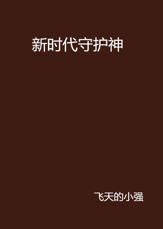 新時代守護神