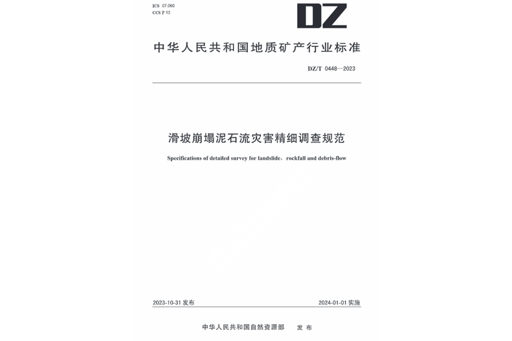 滑坡崩塌土石流災害精細調查規範