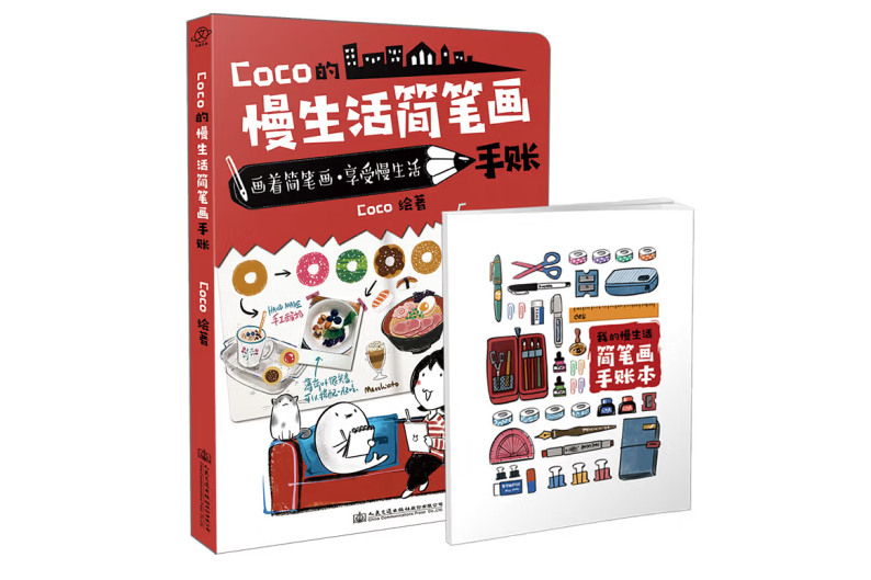 Coco的慢生活簡筆畫手賬(2020年人民交通出版社出版的圖書)