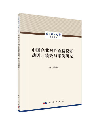 中國企業對外直接投資動因、績效與案例研究