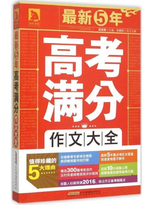 最新5年高考滿分作文大全(2015年時代華文書局出版的圖書)