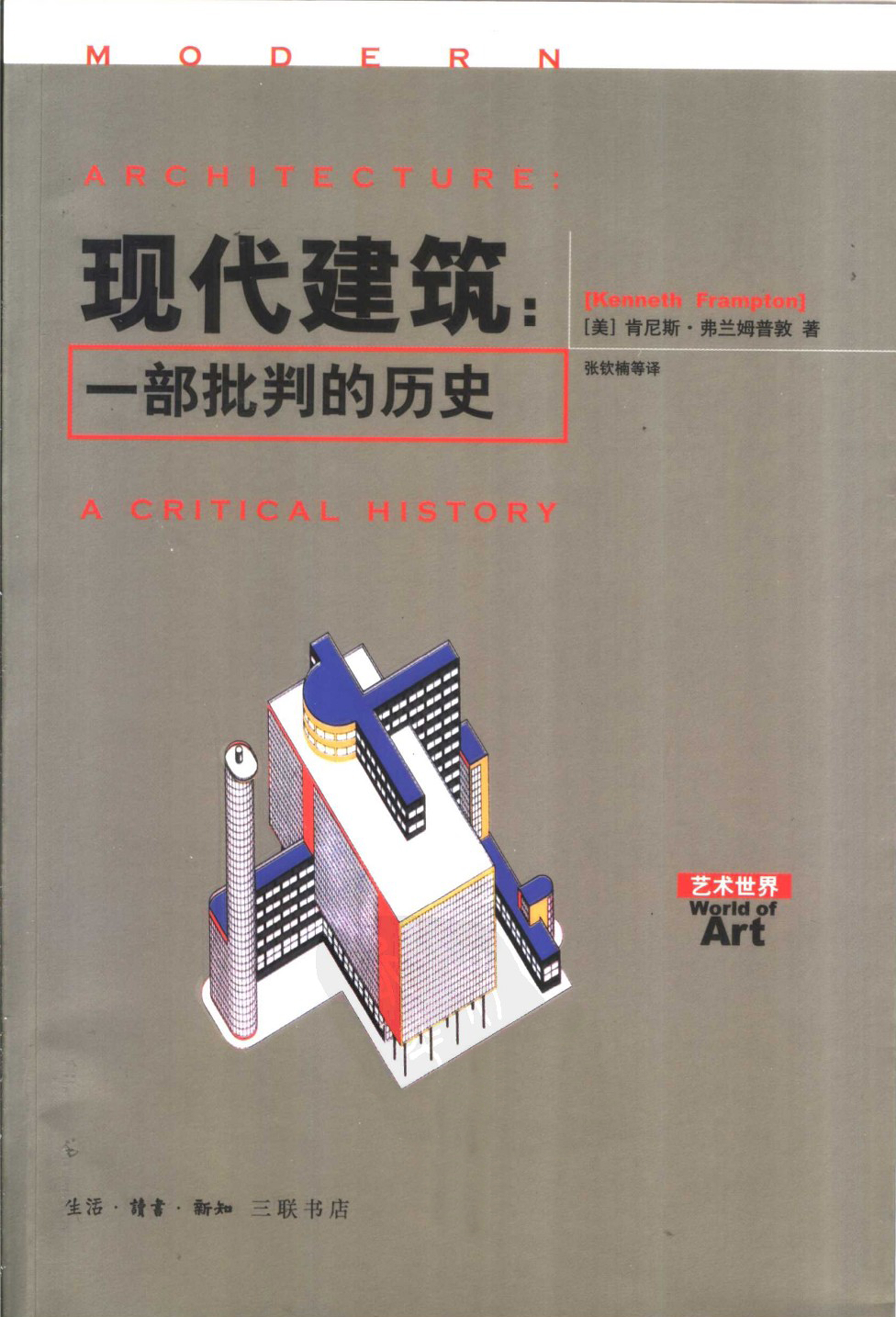 現代建築：一部批判的歷史(現代建築：1部批判的歷史)