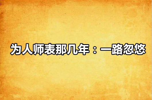 為人師表那幾年：一路忽悠