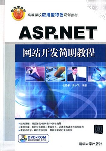 ASP.NET網站開發簡明教程