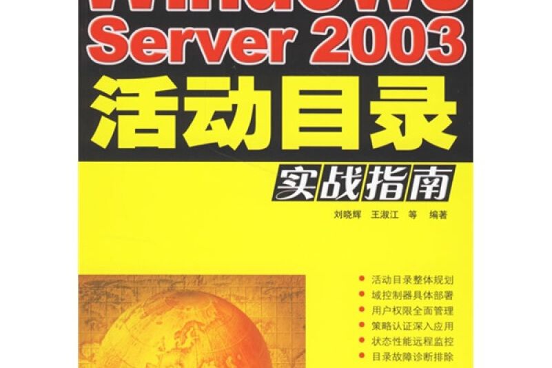 Windows Server 2003活動目錄實戰指南