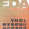 VHDL數字系統設計與高層次綜合