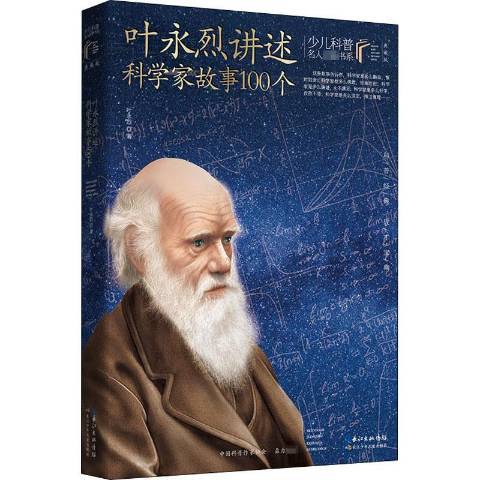 葉永烈講述科學家故事100個(2021年長江少年兒童出版社出版的圖書)