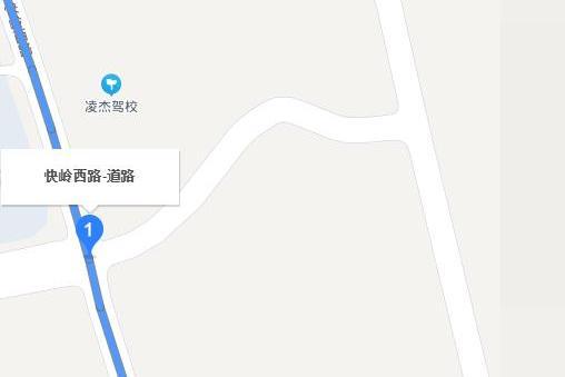 快嶺西路