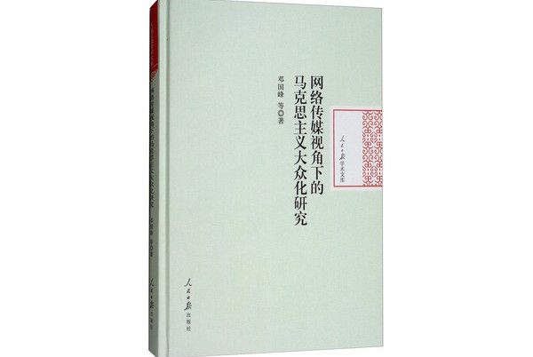 網路傳媒視角下的馬克思主義大眾化研究