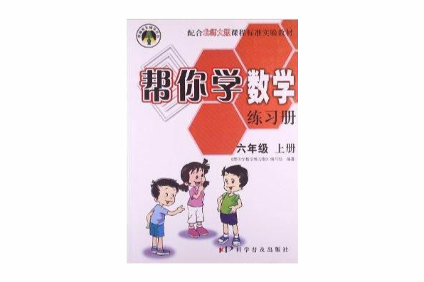 新編家長輔導叢書：幫你學數學練習冊