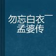 勿忘白衣——孟婆傳