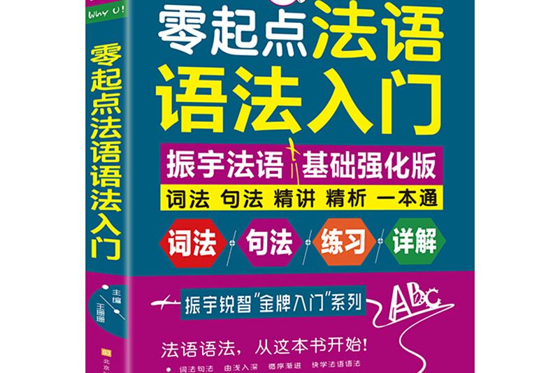 零起點法語語法入門