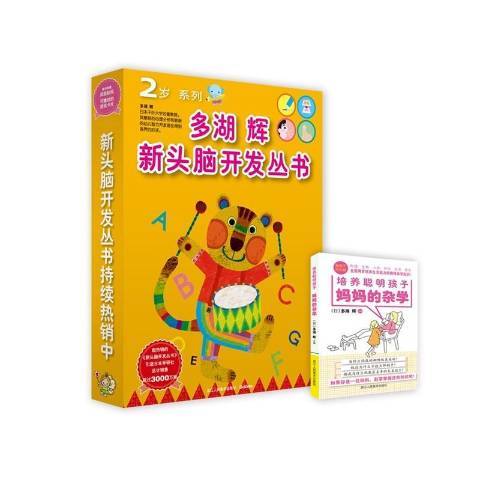 多湖輝新頭腦開發叢書：2歲系列