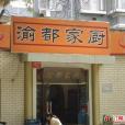 渝都家廚（右安門店）