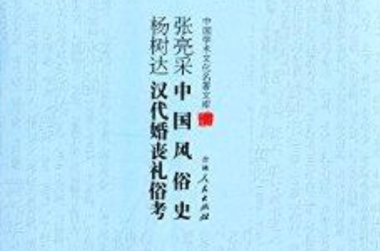 張亮采中國風俗史·楊樹達漢代婚喪禮俗考