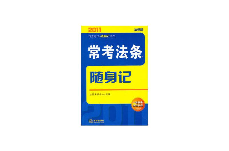 2011年常考法條隨身記