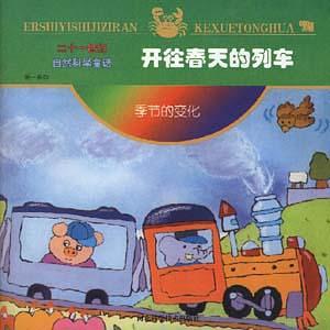 第一系列：開往春天的列車